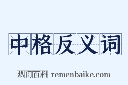 中格反义词是什么意思的图片